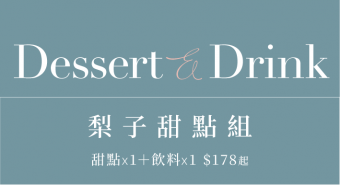 【梨子甜點組】甜點＋飲料＝只要$178起