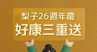梨子慶祝 26 週年｜好康三重送