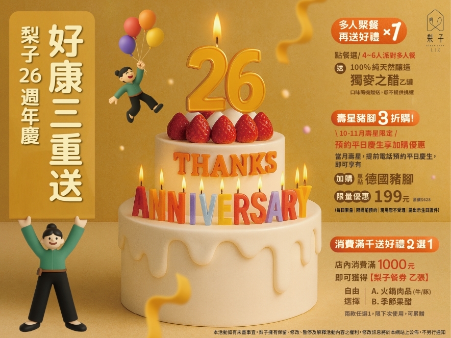 梨子慶祝 26 週年｜好康三重送