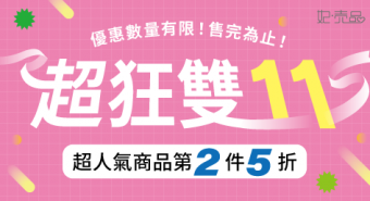 超狂雙11啟動 ｜一年一度的超值購物月來啦！