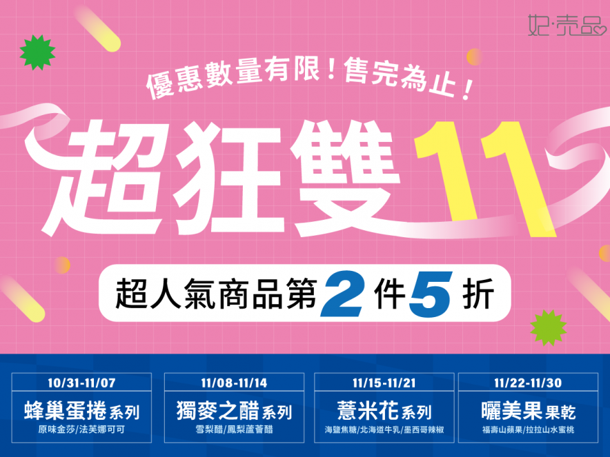 超狂雙11啟動 ｜一年一度的超值購物月來啦！