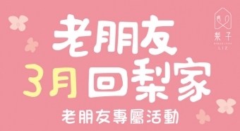老朋友，歡迎三月回「梨」家 