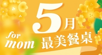 2026最美餐桌在梨子-母親節限定桂花套餐