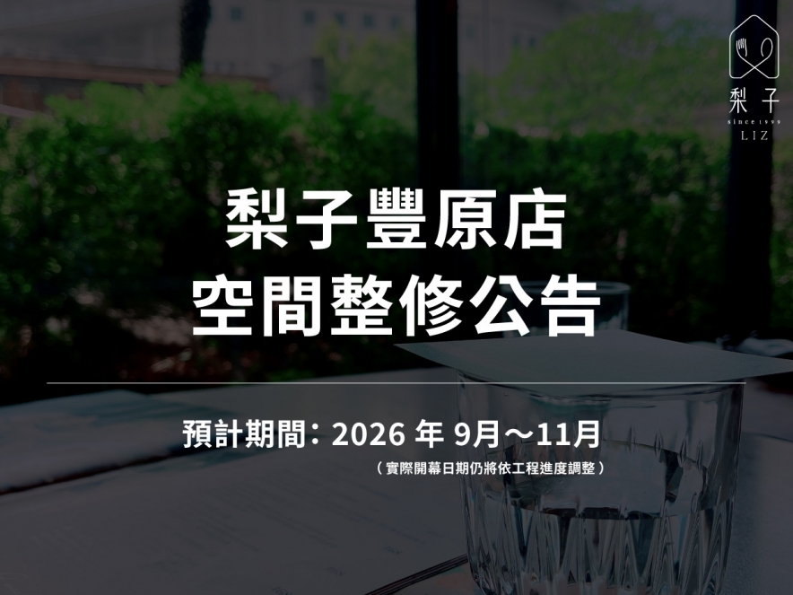 梨子豐原店-整修公告